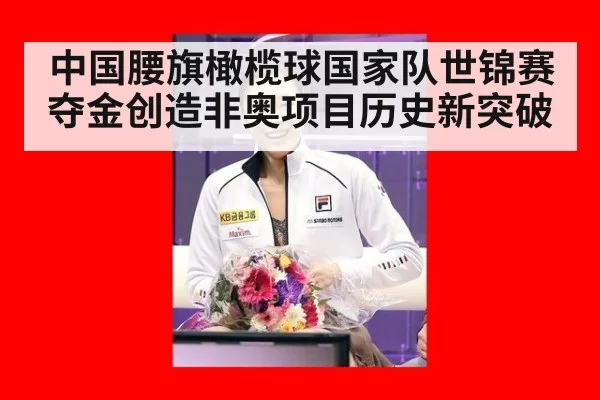 中国腰旗橄榄球国家队世锦赛夺金创造非奥项目历史新突破