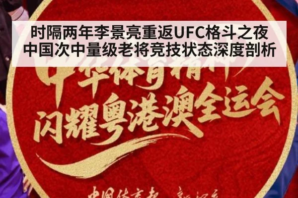 时隔两年李景亮重返UFC格斗之夜 中国次中量级老将竞技状态深度剖析