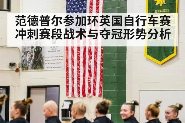 范德普尔参加环英国自行车赛 冲刺赛段战术与夺冠形势分析