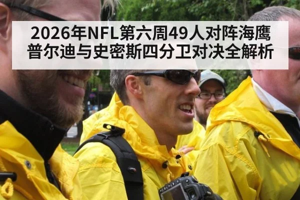 2026年NFL第六周49人对阵海鹰 普尔迪与史密斯四分卫对决全解析